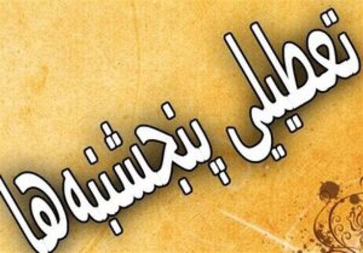 عضو هیئت رئیسه مجلس گفت: طرح تعطیلی پنجشنبه‌ها شامل همه مراکز اداری است و در آن هیچ اداره و سازمانی مستثنی نشده است.