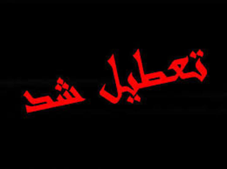 به پیشنهاد شهردار مشهد و با موافقت استانداری خراسان رضوی، به دلیل سیل عظیم جمعیت زائر از سراسر کشور، مشهد روز دوشنبه تعطیل است.