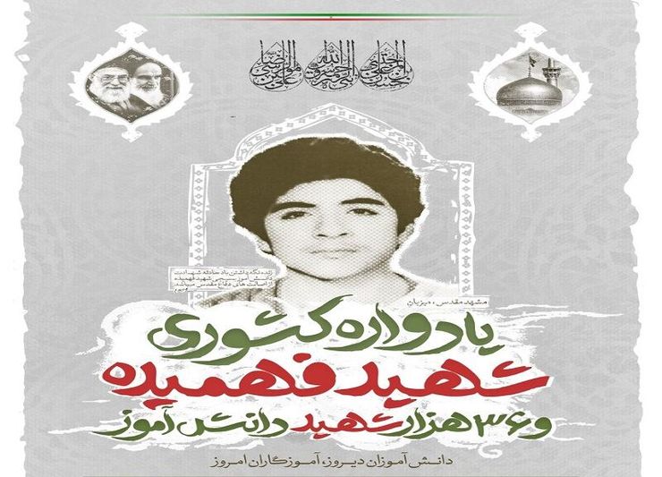 رئیس کمیسیون فرهنگی و اجتماعی شورای شهر مشهدمقدس گفت: ۳۹۰ دانش‌آموز مشهدی در دفاع مقدس به درجه رفیع شهادت نائل آمده‌اند، که ۱۵۰ کوچه و خیابان شهر به نام متبرک این شهدای عزیز مزین شده و مابقی نیز براساس برنامه منسجمی که پیش‌بینی شده، نامگذاری خواهند شد.