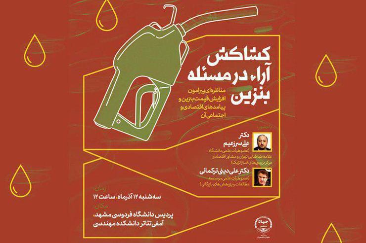مناظره‌ی «کشاکش آرا در مسئله بنزین» در دانشگاه فردوسی مشهد برگزار می‌شود