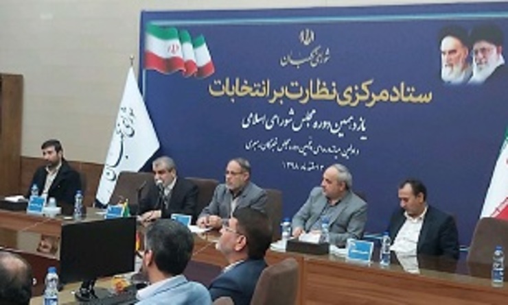 ستاد مرکزی نظارت بر انتخابات یازدهمین دوره مجلس شورای اسلامی و اولین میان‌دوره‌ای پنجمین دوره مجلس خبرگان رهبری در محل شورای نگهبان آغاز به کار کرد.
