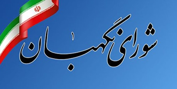 شورای نگهبان طی بیانیه‌ای به مناسبت سالروز تصویب قانون اساسی جمهوری اسلامی ایران، پایبندی به اهداف و آرمان‌های قانون اساسی را تنها راه عبور از بن‌بست‌ها دانست.