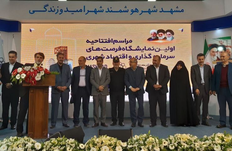 آیین افتتاح اولین نمایشگاه فرصت های سرمایه گذاری و اقتصاد شهری در مشهد ١٢الی١۶ آذر ماه دایر است.