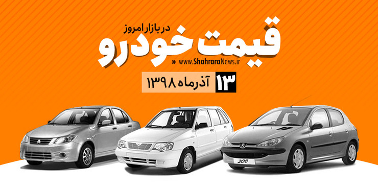 تازه‌ترین قیمت خودرو‌های ساخت کارخانجات داخلی و خارجی در بازار امروز ۱۳ آذر اعلام شد.