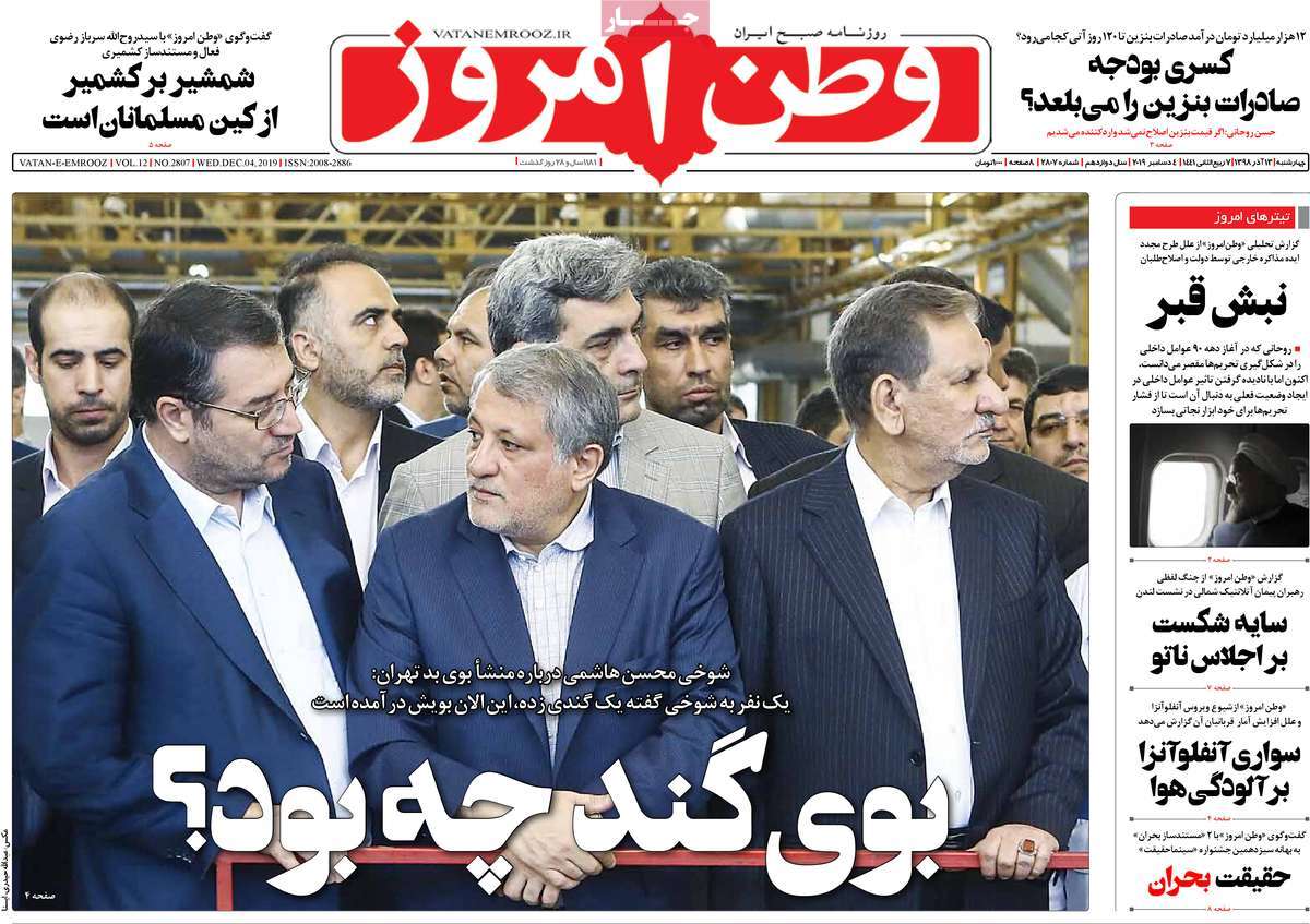 صفحه نخست روزنامه‌های کشور - چهارشنبه ۱۳ آذر ۱۳۹۸