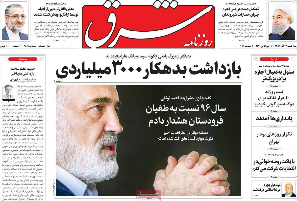 صفحه نخست روزنامه‌های کشور - چهارشنبه ۱۳ آذر ۱۳۹۸