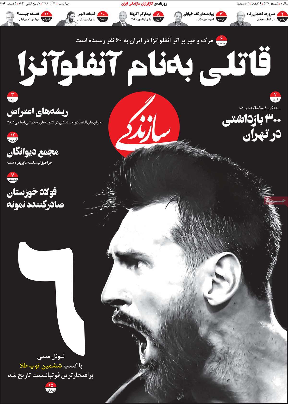 صفحه نخست روزنامه‌های کشور - چهارشنبه ۱۳ آذر ۱۳۹۸