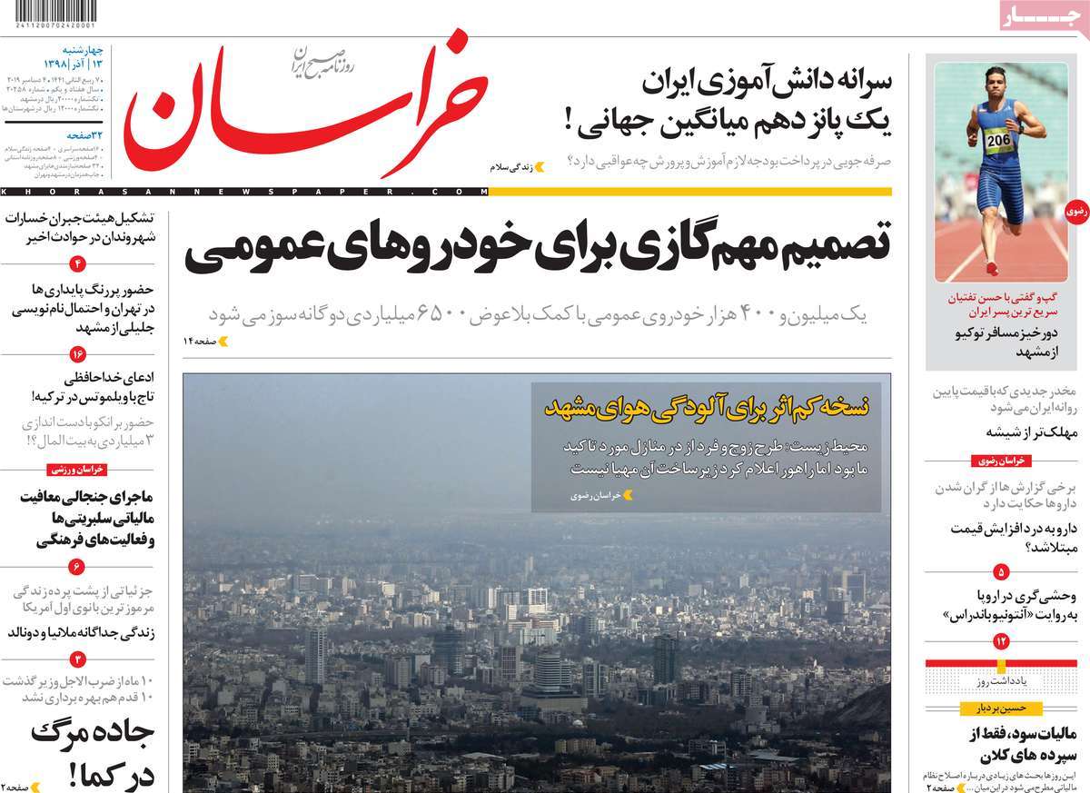 صفحه نخست روزنامه‌های کشور - چهارشنبه ۱۳ آذر ۱۳۹۸