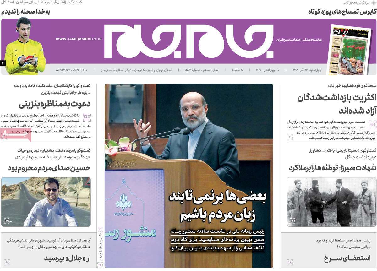 صفحه نخست روزنامه‌های کشور - چهارشنبه ۱۳ آذر ۱۳۹۸