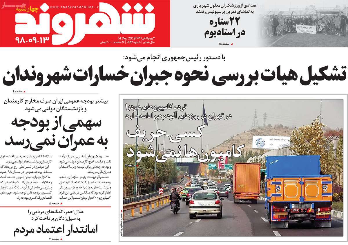 صفحه نخست روزنامه‌های کشور - چهارشنبه ۱۳ آذر ۱۳۹۸