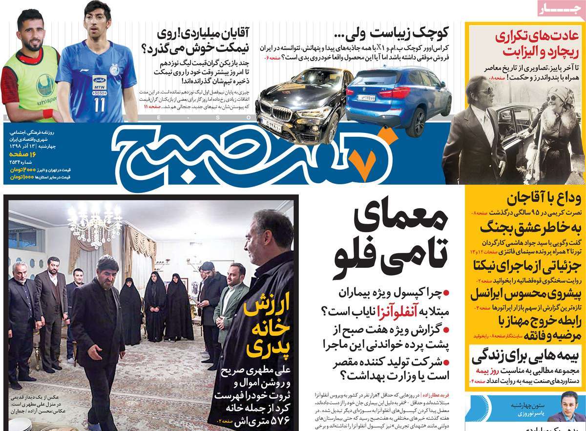 صفحه نخست روزنامه‌های کشور - چهارشنبه ۱۳ آذر ۱۳۹۸
