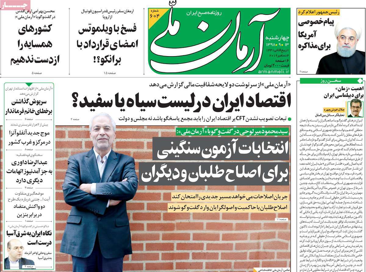 صفحه نخست روزنامه‌های کشور - چهارشنبه ۱۳ آذر ۱۳۹۸