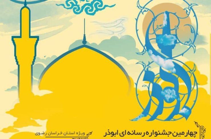 دبیر چهارمین دوره جشنواره رسانه‌ای ابوذر در خراسان رضوی از ارسال هزار و ۷۱۳ اثر از مرداد ماه امسال به این دبیرخانه ارسال شده است.