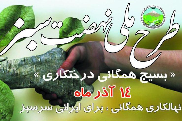 «طرح جنگل کاری نهضت سبز» در راستای موافقت نامه‌های بین‌المللی در ۱۶۰ کشور جهان آغاز شده است و روز پنجشنبه نوبت ایران بود تا با آغاز به کاشت ۱۴ میلیون نهال به تعهد خود برای کاهش ۴ درصدی گاز‌های گلخانه‌ای نزدیک شود.