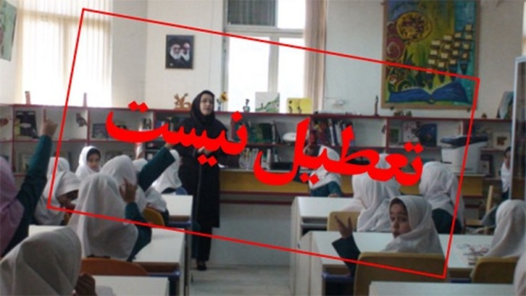 سخنگوی اداره کل آموزش و پرورش خراسان رضوی: تمام مدارس شهرستان‌های خراسان رضوی در نوبت صبح و عصر روز شنبه ۱۶ آذرماه باز خواهند بود.