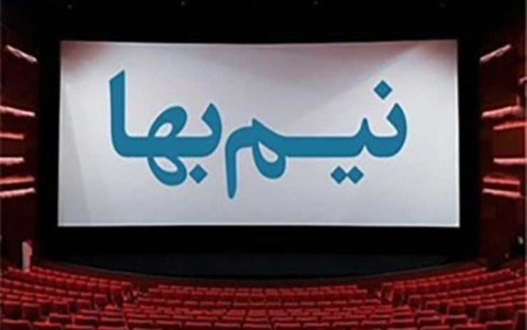 به مناسبت روز دانشجو بلیت سینما نیم‌بها شد.