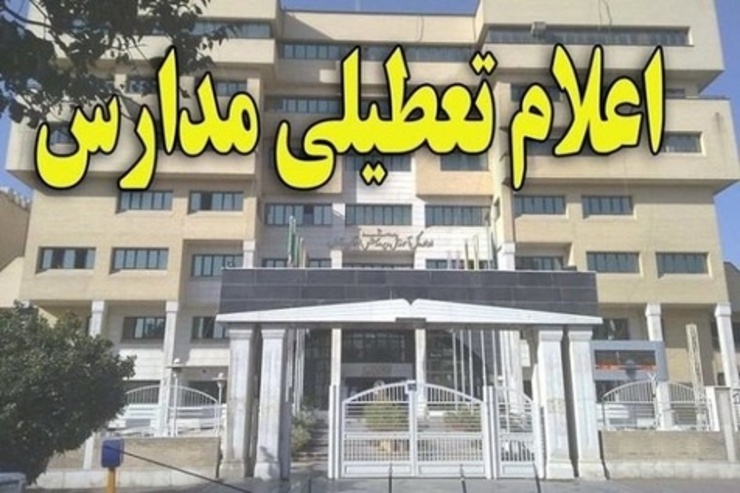مدیرکل آموزش و پرورش استان گلستان گفت: تمامی مدارس استان در همه مقاطع تحصیلی تا ظهر روز سه شنبه ۱۹ آذر، به منظور پیشگیری از شیوع بیماری آنفلوآنزا تعطیل شد.