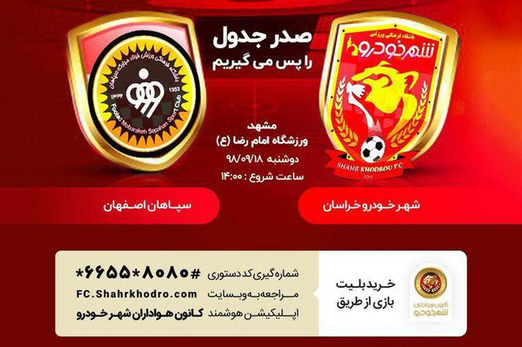 بلیت فروشی دیدار تیم‌های شهر خودرو خراسان و سپاهان اصفهان از امروز آغاز شد.