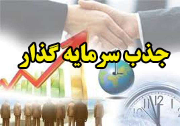 معاون سرمایه گذاری اداره کل میراث فرهنگی، گردشگری و صنایع دستی خراسان رضوی از جذب ۳۵۰ میلیارد تومان سرمایه گذاری خارجی در خراسان رضوی طی ۸ ماهه سال جاری در استان خراسان رضوی خبرداد.