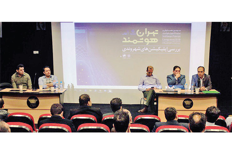 نشست تخصصی بررسی نرم‌افزار‌های شهروندی در حاشیه همایش «تهران هوشمند» برگزار شد