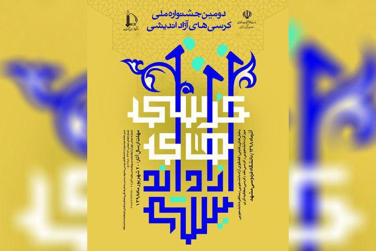 دومین جشنواره ملی کرسی‌های آزاداندیشی امروز صبح، پنجشنبه در دانشگاه فردوسی مشهد آغاز به کار کرد.