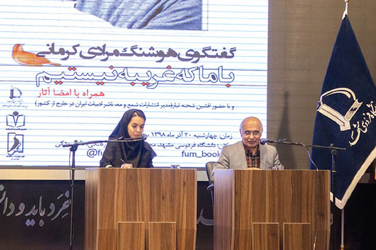 عصر روز چهارشنبه، کانون شعر و ادب دانشگاه فردوسی مشهد و کانون کتاب و اندیشه این دانشگاه میزبان مرادی کرمانی بودند، نویسنده‌ای که نامش در ادبیات نوجوان و بزرگ‌سال نه‌تنها در ایران که در سطح جهان می‌درخشد