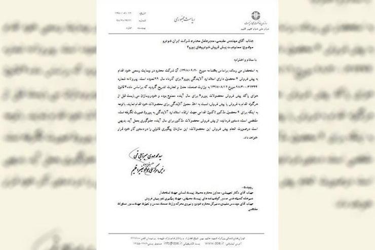 سازمان حفاظت محیط زیست در نامه‌ای به مدیرعامل شرکت ایران خودرو توقف پیش فروش ۴ خودرو این شرکت را خواستار شد.