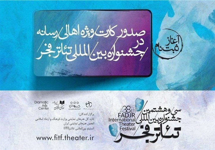 اهالی رسانه با ثبت‌نام در سایت جشنواره و تکمیل فرم درخواست در سایت سی‌وهشتمین جشنواره بین‌المللی تئاتر فجر می‌توانند کارت ویژه با نام خود را از روابط عمومی این رویداد هنر‌های نمایشی دریافت کنند.