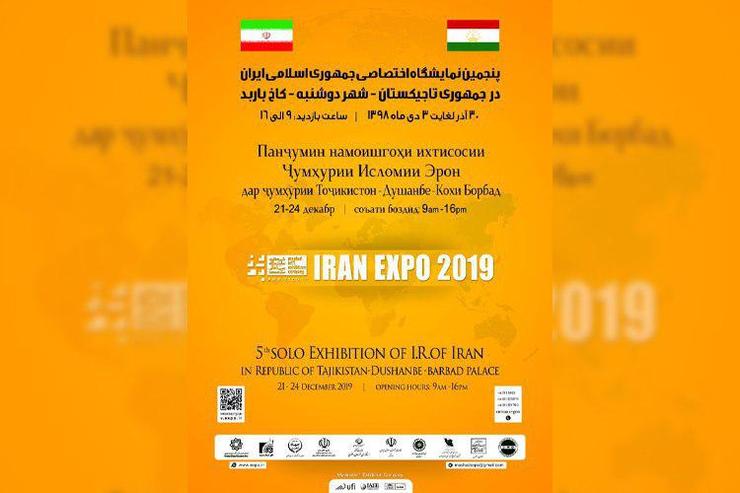 مدیرعامل نمایشگاه بین‌المللی مشهد گفت: به منظور گسترش روابط تجاری و اقتصادی و شناسایی بازار هدف بین ایران و تاجیکستان، پنجمین نمایشگاه اختصاصی جمهوری اسلامی ایران در شهر دوشنبه برگزار می‌شود.