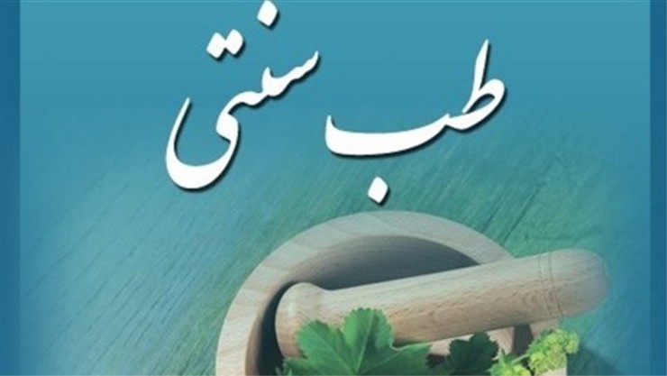  با تعیین حدود اختیارات متخصصان طب سنتی ایرانی، استاندارد و راهنمای بالینی ویزیت آنان و ابلاغ دبیر و رییس دبیرخانه شورای عالی بیمه سلامت، ویزیت متخصصان طب سنتی ایرانی، تحت پوشش بیمه قرار گرفت.