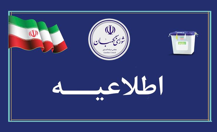 هیأت مرکزی نظارت بر انتخابات مجلس در اطلاعیه‌ای اعلام کرد: داوطلبان نمایندگی مجلس که صلاحیت‌شان در هیأت‌های اجرایی احراز نشده، ۴ روز فرصت دارند شکایت خود را به دفتر نظارت و بازرسی انتخابات استان‌ها اعلام کنند.