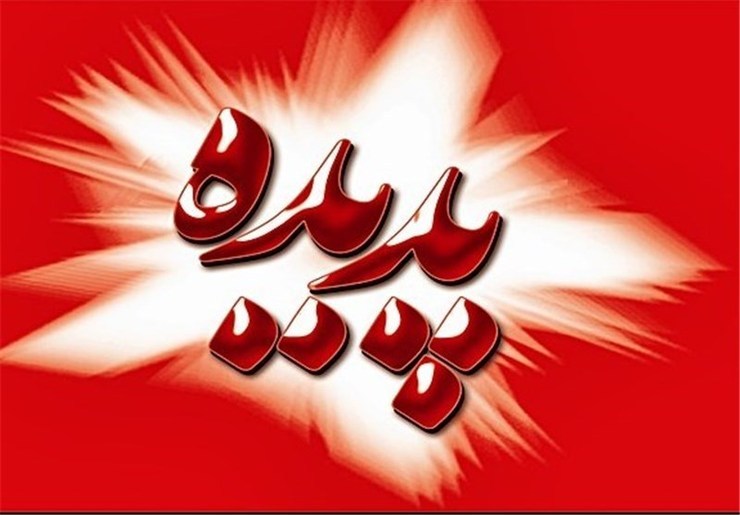 مجمع عمومی عادی شرکت توسعه بین المللی صنعت گردشگری پدیده شاندیز (سهامی عام) بطور فوق العاده دهم دی ماه سال جاری برگزار می‌شود.