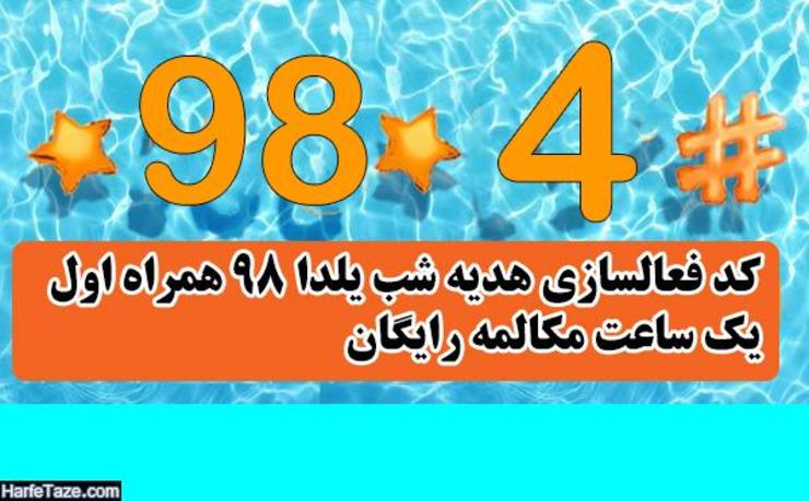 پس از اعلام تماس رایگان تلفن ثابت در شب یلدا، رئیس روابط عمومی وزارت ارتباطات از یک ساعت مکالمه رایگان درون شبکه‌ای همراه خبر داد.