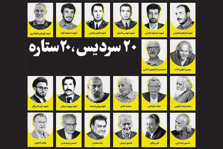 در یک رویداد شهری مهیج، ۲۰ استاد مجسمه‌سازی و پیکرتراشی گردهم آمده‌اند تا در حضور شهروندان علاقمند مشهدی، سردیس ۲۰ تن از مشاهیر مشهد را بسازنند. اما ۲۰ شخصیتی که قرار است در اولین سمپوزیوم مجسمه‌سازی شهدا و مفاخر شهر، سردیس‌هایشان ساخته شود؛ چه کسانی هستند و چه افتخاراتی داشته‌اند؟