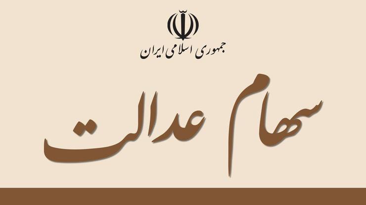 رئیس کل سازمان خصوصی سازی گفت: واریز سود سهام عدالت با اولویت اقشار کم درآمد و آسیب پذیر جامعه از اوایل اسفندماه سال ۹۸ آغاز خواهد شد.