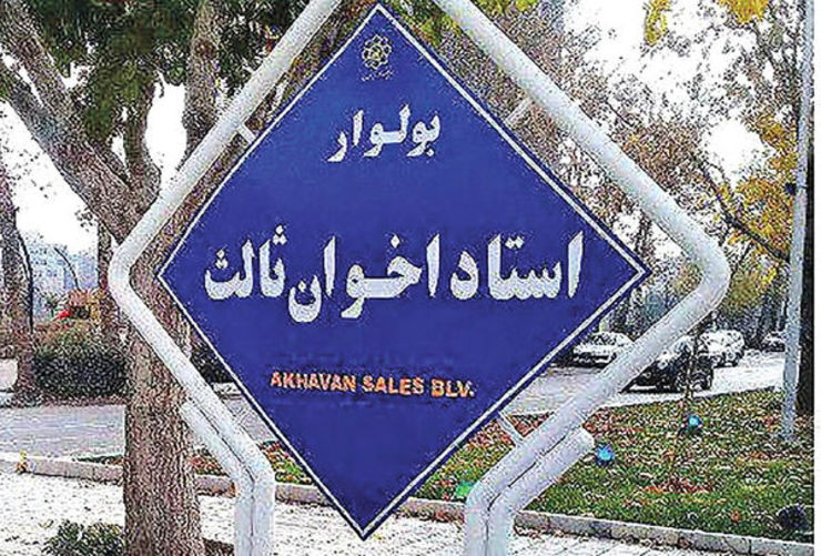 در بلوار اخوان ثالث مقابل درب هتل هما کانال جمع آوری آب های سطحی در عرض بلوار وجود دارد که با آسفالت اختلاف ارتفاع پیدا کرده...