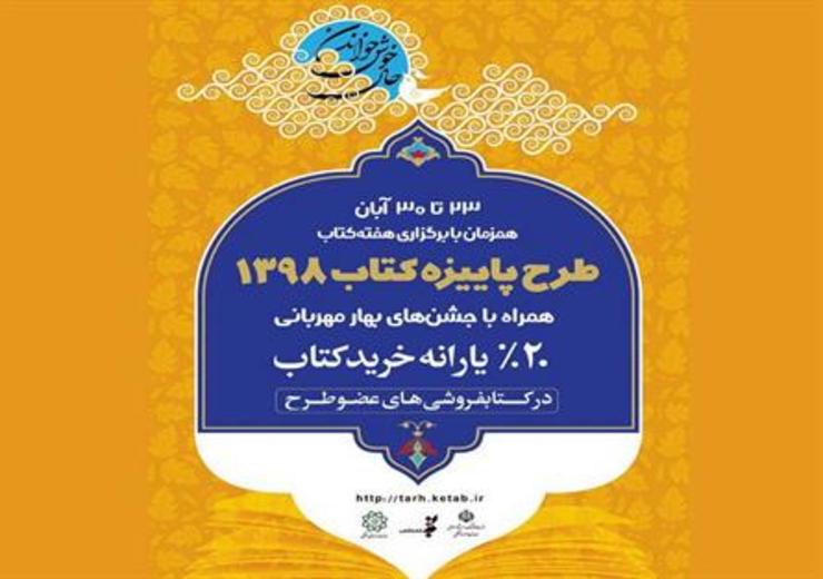 طرح پاییزه کتاب ۹۸ تا ۸آذر ماه در کتابفروشی‌های عضو این طرح در شهر مشهد اجرا می‌شود.