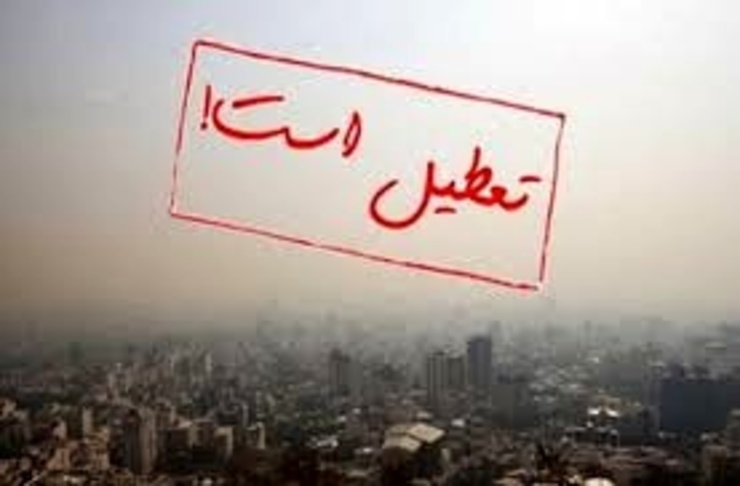 برخی مدارس فردا بعلت آلودگی هوا تعطیل شد