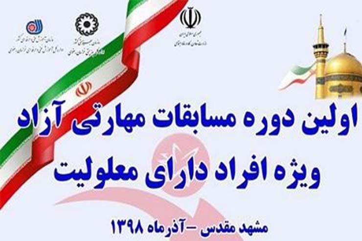 اولین دوره مسابقات مهارتی ویژه افراد دارای معلولیت به کوشش ادارات کل بهزیستی و فنی حرفه‌ای استان خراسان رضوی در مرکز آموزش فنی و حرفه‌ای توانیابان غرب برگزار خواهد شد.