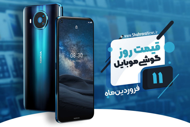 قیمت روز گوشی موبایل در بازار امروز ۱۱ فروردین ۹۹+جدول