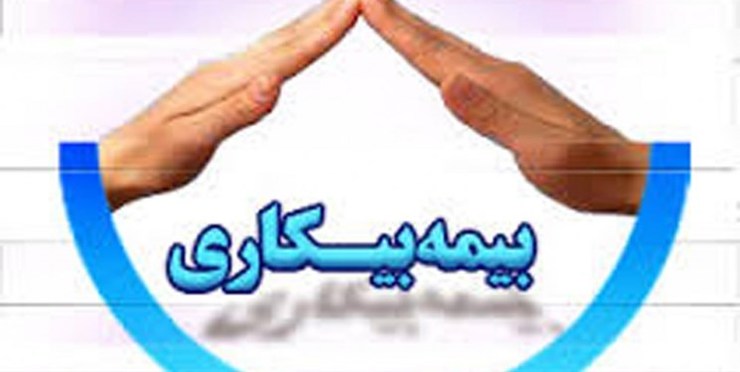 دستورالعمل نحوه پرداخت بیمه بیکاری به علت کرونا توسط وزارت کار و تامین اجتماعی نهایی شد.