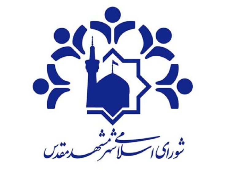 شورای اسلامی شهر مشهد در پی درگذشت ایرج یزدانبخش، پدر صنعت خراسان، پیام تسلیتی به شرح زیر صادر کرد