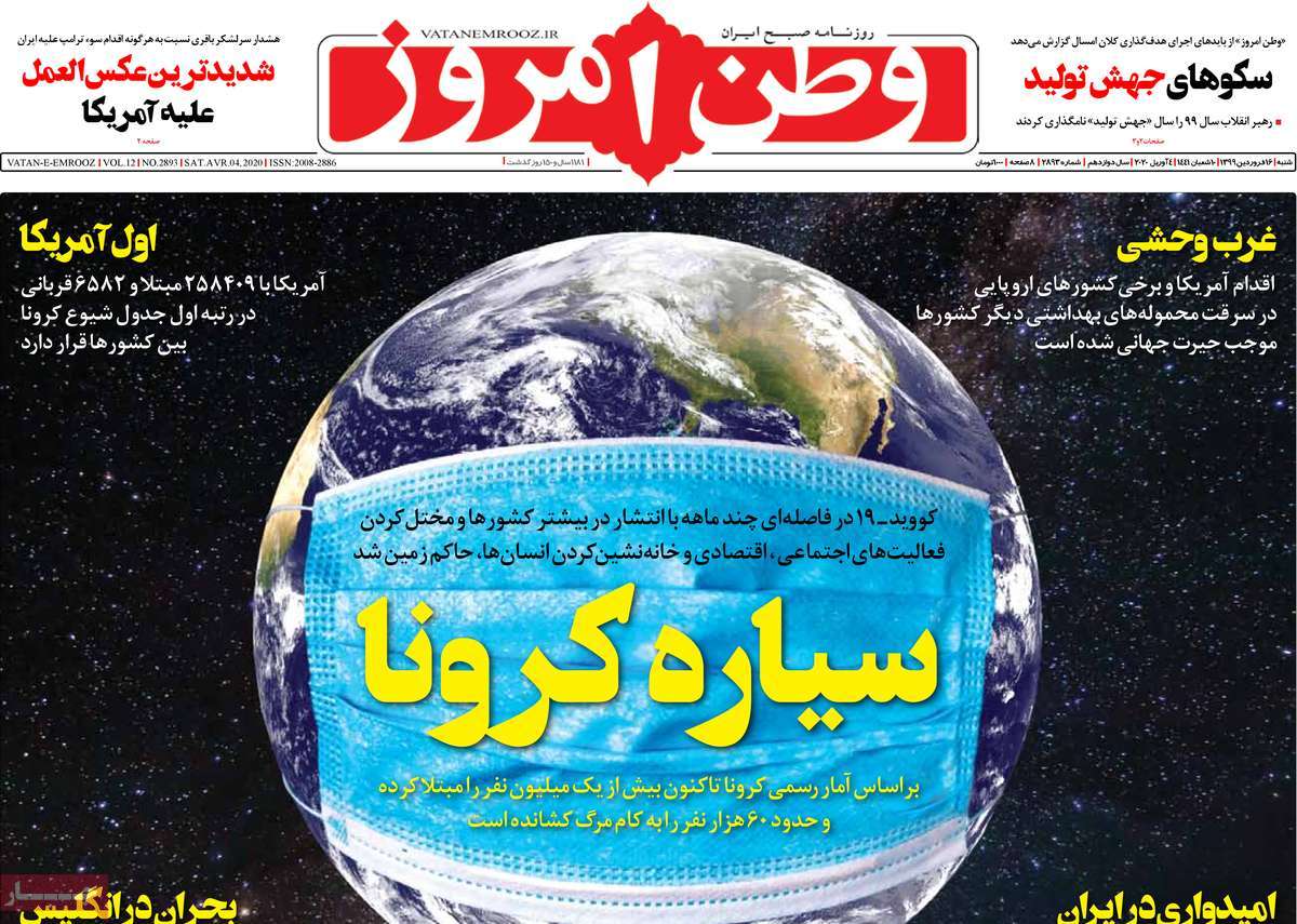 صفحه نخست روزنامه‌های کشور - شنبه ۱۶ فروردین ۱۳۹۹