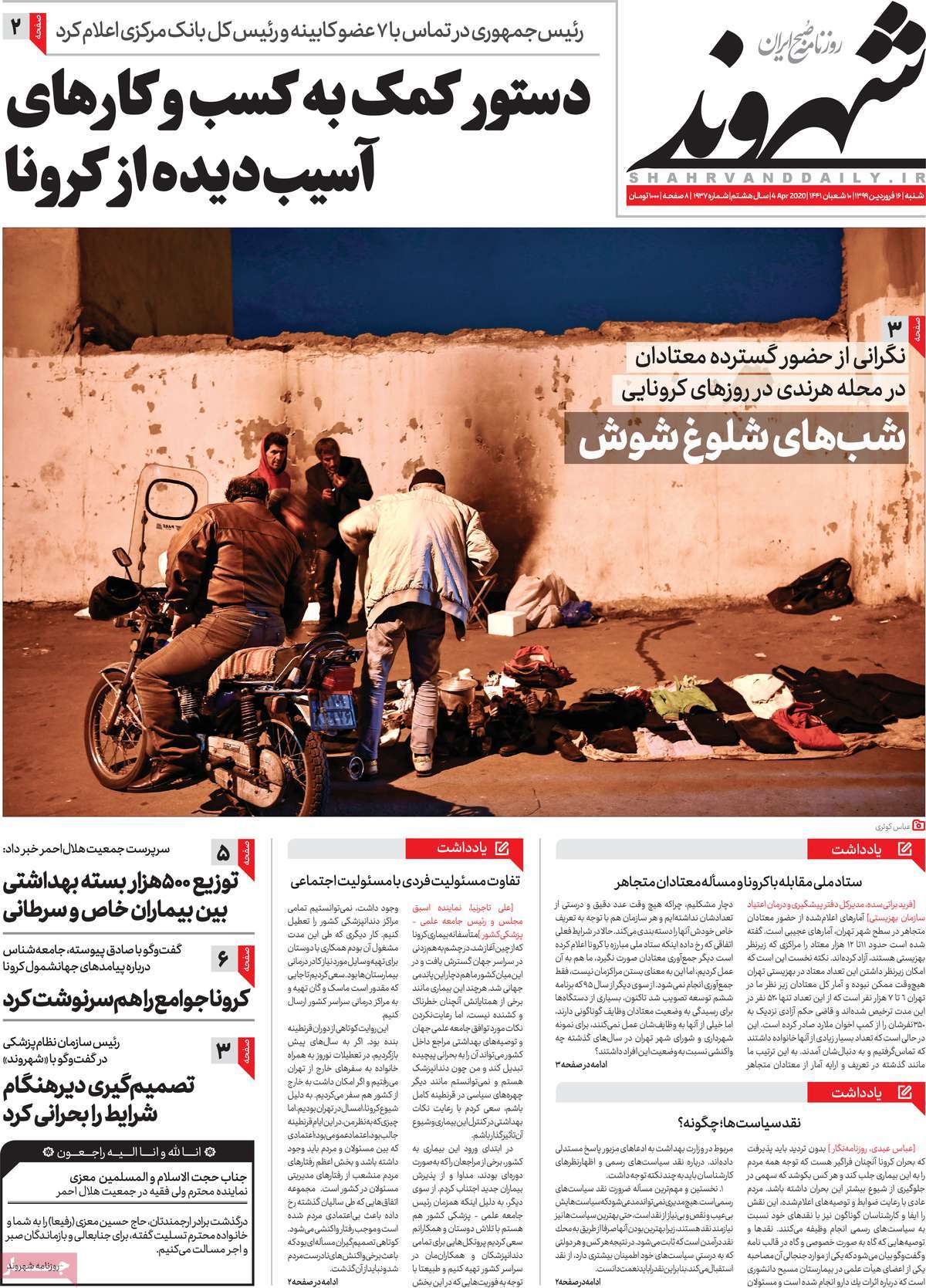 صفحه نخست روزنامه‌های کشور - شنبه ۱۶ فروردین ۱۳۹۹