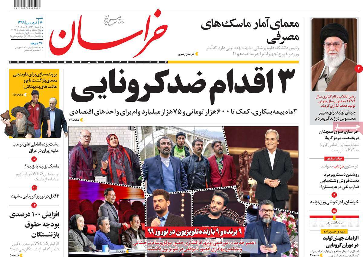 صفحه نخست روزنامه‌های کشور - شنبه ۱۶ فروردین ۱۳۹۹