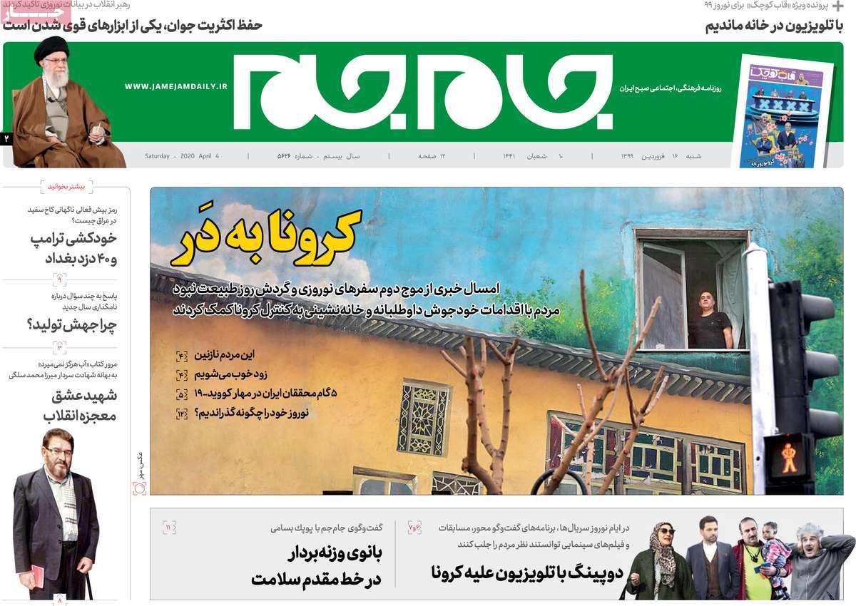 صفحه نخست روزنامه‌های کشور - شنبه ۱۶ فروردین ۱۳۹۹