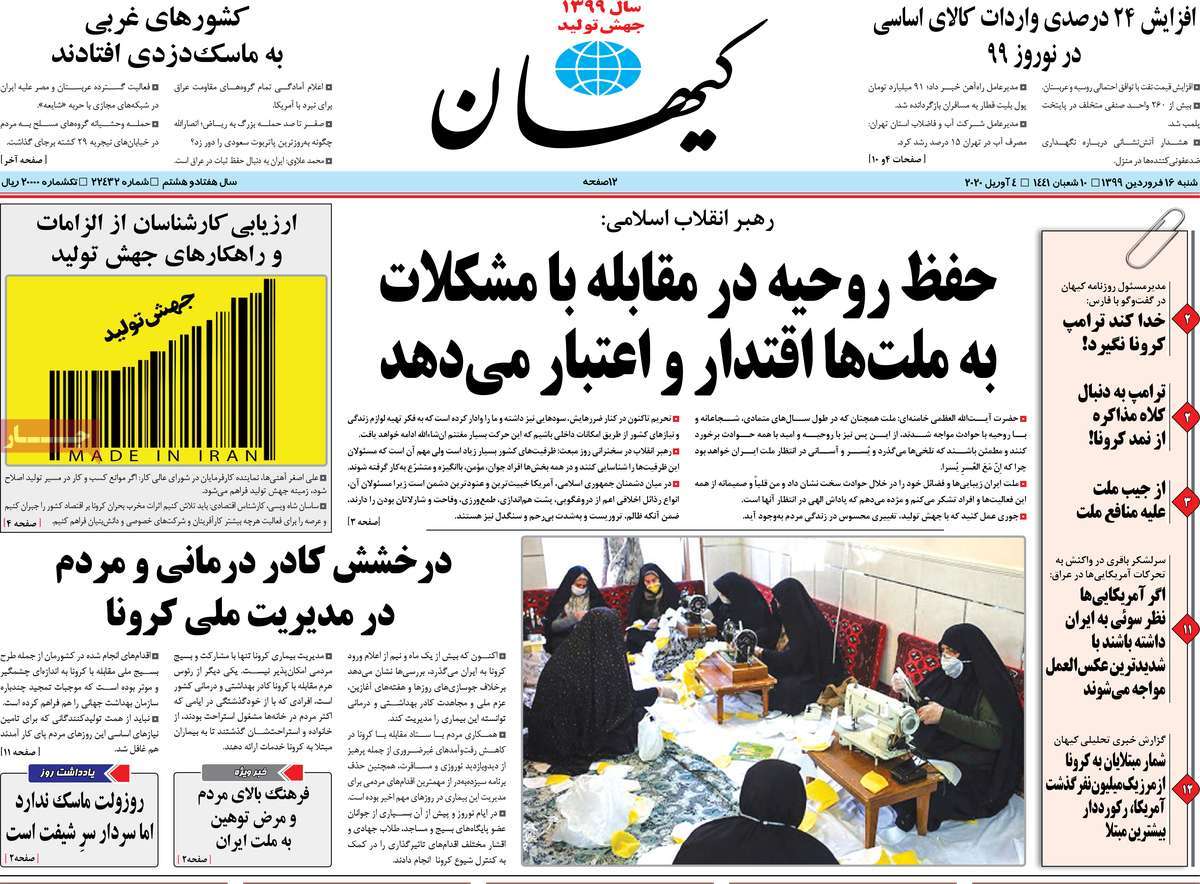 صفحه نخست روزنامه‌های کشور - شنبه ۱۶ فروردین ۱۳۹۹