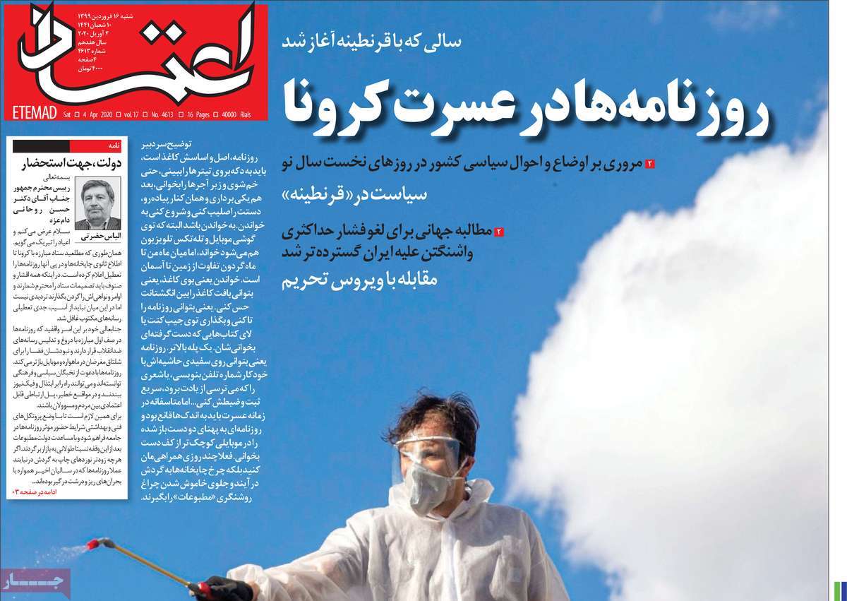 صفحه نخست روزنامه‌های کشور - شنبه ۱۶ فروردین ۱۳۹۹