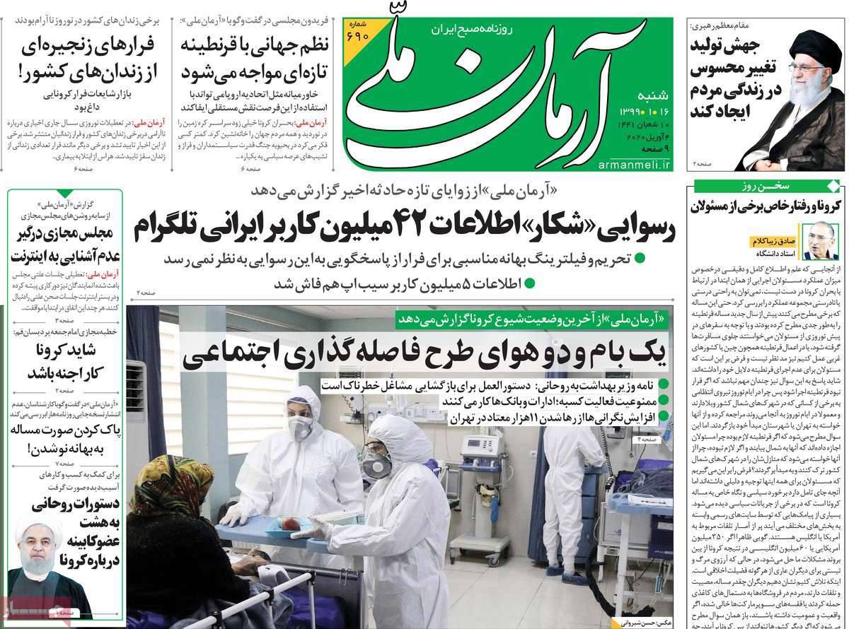 صفحه نخست روزنامه‌های کشور - شنبه ۱۶ فروردین ۱۳۹۹
