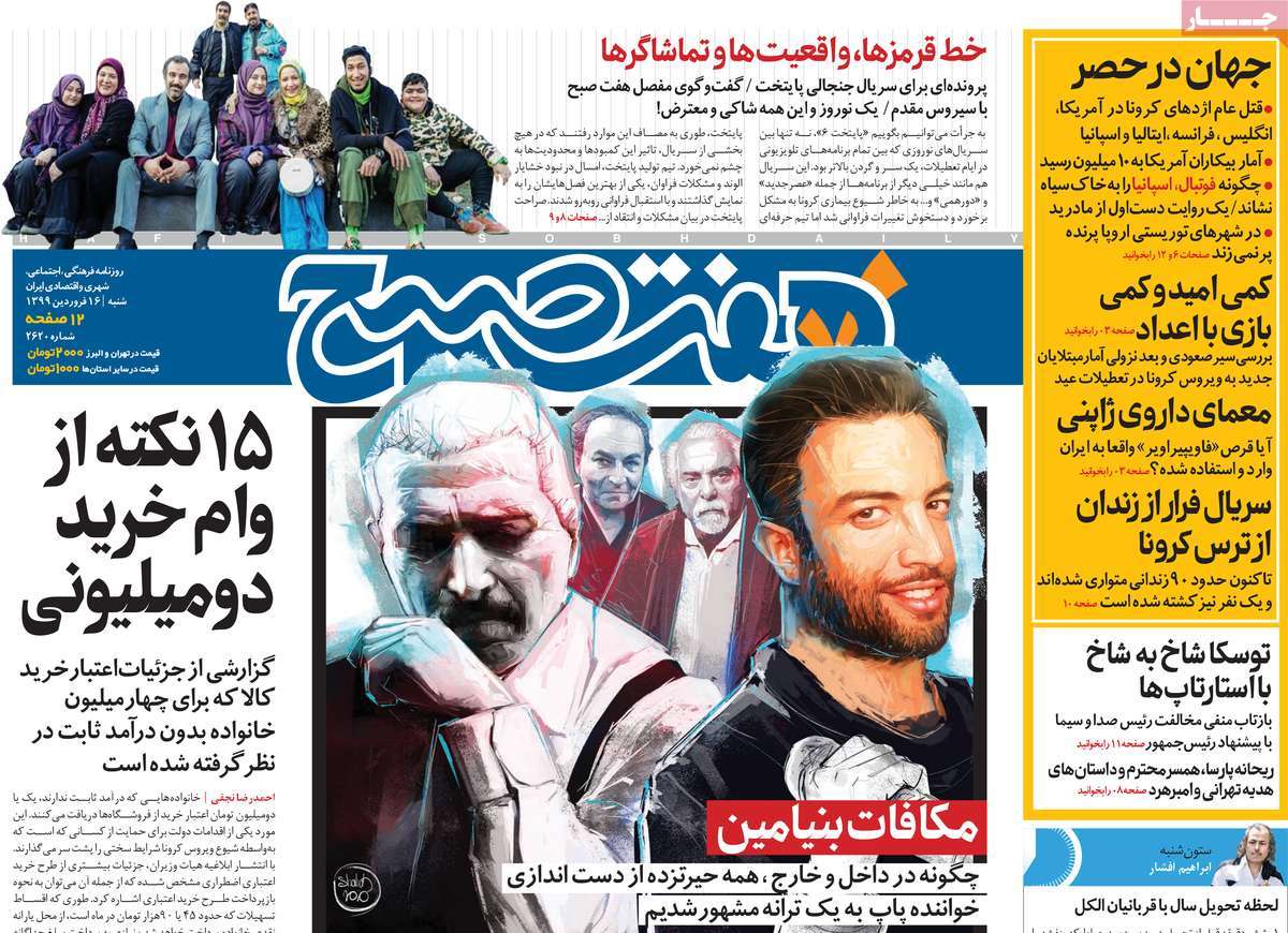 صفحه نخست روزنامه‌های کشور - شنبه ۱۶ فروردین ۱۳۹۹